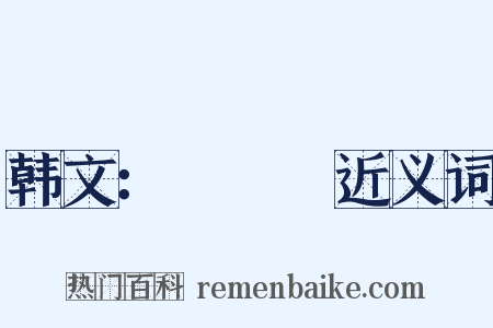 韩文：애국가近义词是什么意思的图片